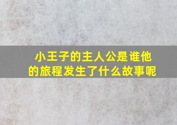 小王子的主人公是谁他的旅程发生了什么故事呢