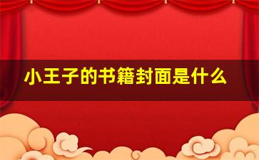 小王子的书籍封面是什么