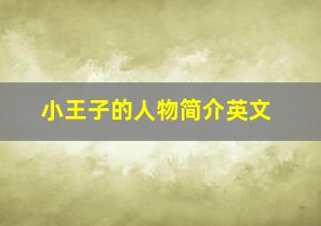 小王子的人物简介英文