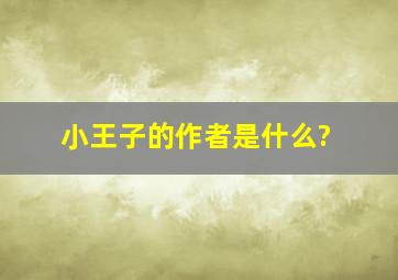 小王子的作者是什么?