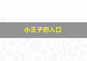 小王子的入口