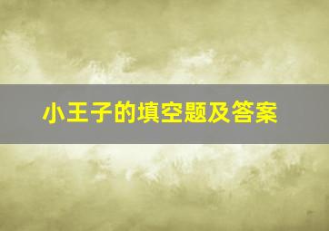 小王子的填空题及答案