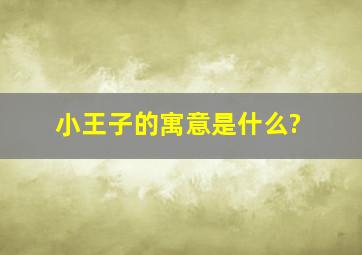 小王子的寓意是什么?