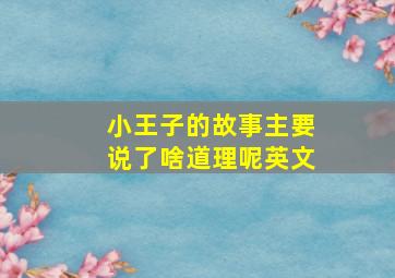 小王子的故事主要说了啥道理呢英文