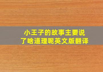 小王子的故事主要说了啥道理呢英文版翻译