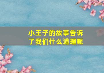 小王子的故事告诉了我们什么道理呢