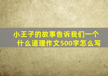 小王子的故事告诉我们一个什么道理作文500字怎么写