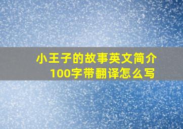 小王子的故事英文简介100字带翻译怎么写