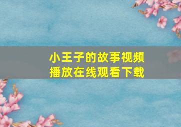 小王子的故事视频播放在线观看下载