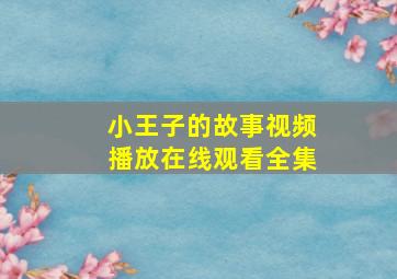 小王子的故事视频播放在线观看全集