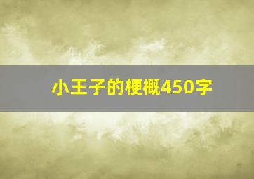 小王子的梗概450字