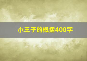 小王子的概括400字