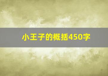 小王子的概括450字