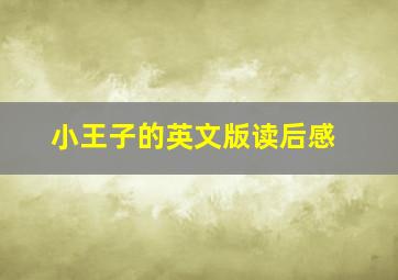 小王子的英文版读后感