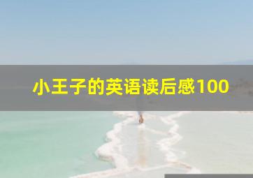 小王子的英语读后感100