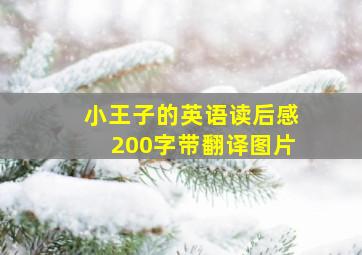 小王子的英语读后感200字带翻译图片