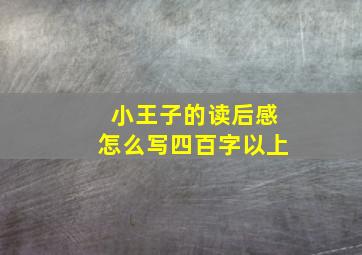 小王子的读后感怎么写四百字以上