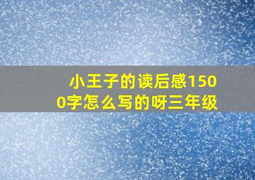 小王子的读后感1500字怎么写的呀三年级