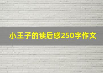 小王子的读后感250字作文