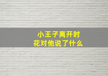 小王子离开时花对他说了什么