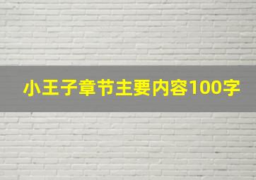 小王子章节主要内容100字