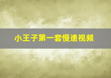 小王子第一套慢速视频