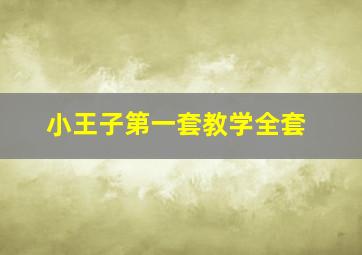 小王子第一套教学全套