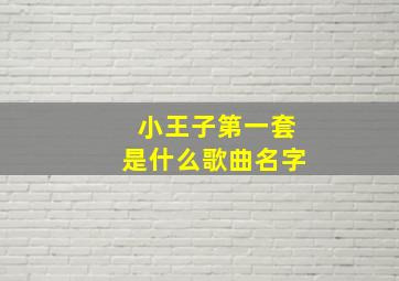 小王子第一套是什么歌曲名字