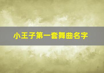 小王子第一套舞曲名字