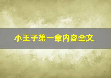 小王子第一章内容全文