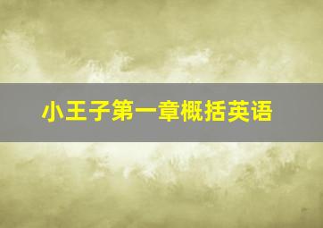 小王子第一章概括英语