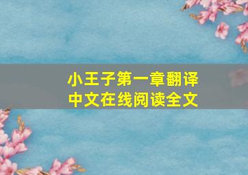 小王子第一章翻译中文在线阅读全文