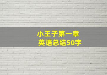 小王子第一章英语总结50字