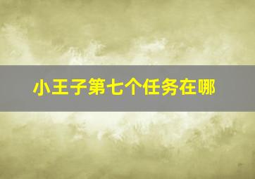 小王子第七个任务在哪