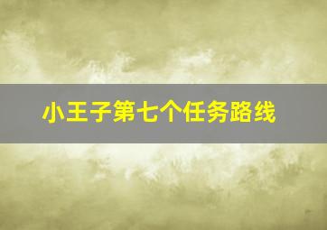 小王子第七个任务路线