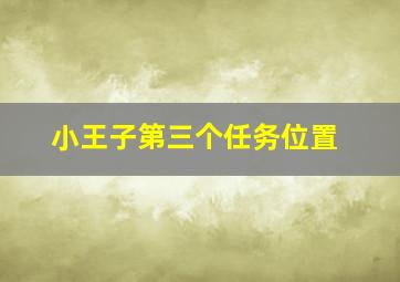 小王子第三个任务位置