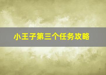 小王子第三个任务攻略