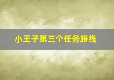 小王子第三个任务路线