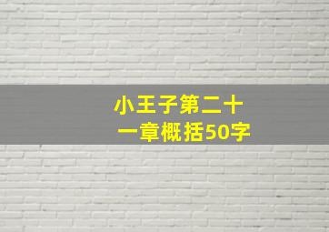 小王子第二十一章概括50字