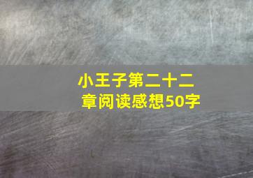 小王子第二十二章阅读感想50字