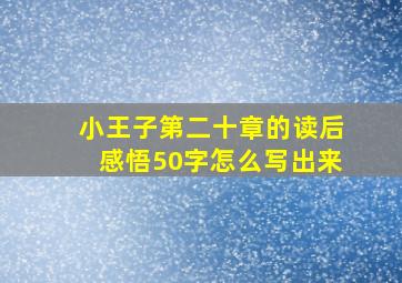 小王子第二十章的读后感悟50字怎么写出来