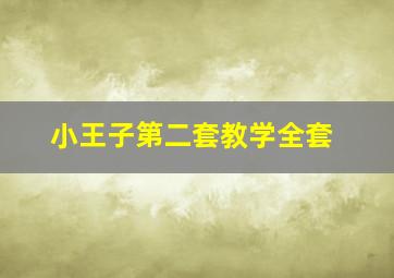 小王子第二套教学全套