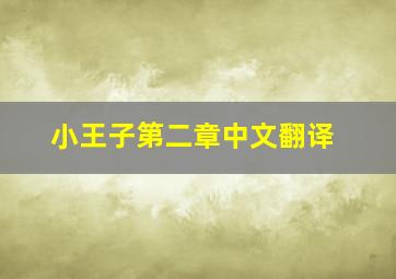 小王子第二章中文翻译