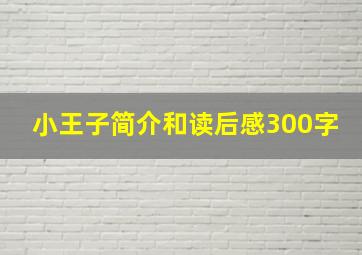 小王子简介和读后感300字