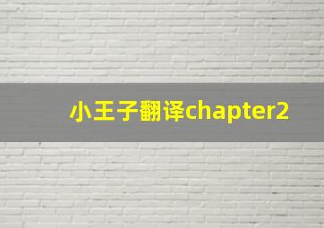 小王子翻译chapter2