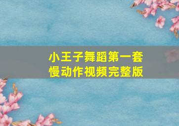 小王子舞蹈第一套慢动作视频完整版