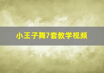 小王子舞7套教学视频