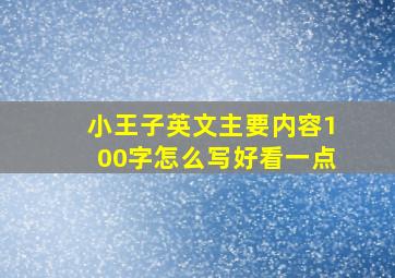 小王子英文主要内容100字怎么写好看一点