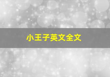 小王子英文全文