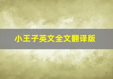 小王子英文全文翻译版